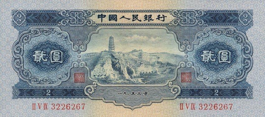 Банкнота Китай 2 юаня 1953 года, модификация A, оборотная сторона (CNY-1953A-R002-D1953-R1-GW2, TBB: B4080a, WPM: P867)